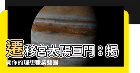 遷移宮太陽巨門職業|紫微斗數【太陽星入遷移宮】解析